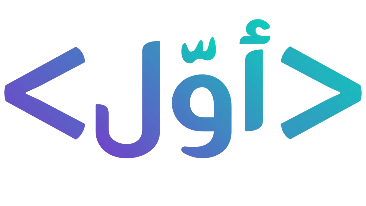 أوّل كود